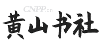 黄山书社