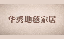 华秀地毯家居