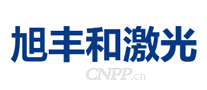 旭丰和激光