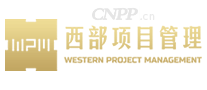 西部项目管理