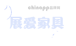 展爱家具