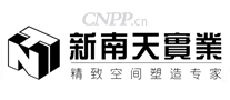 新南天家具