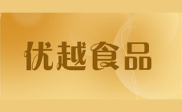 优越食品