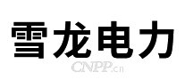 雪龙电力设备