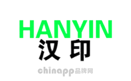 汉印HANYIN