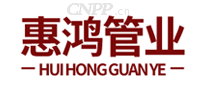 惠鸿管业