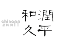 和润久平