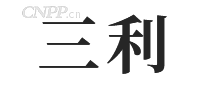三利