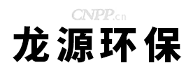 龙源环保