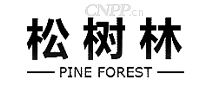 松树林