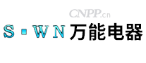 万能电器S·WN
