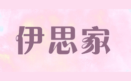 伊思家