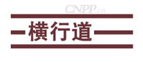 横行道