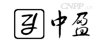 中盈
