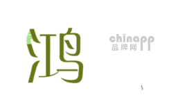 鸿珅