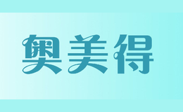 奥美得