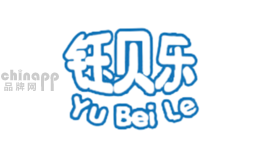 钰贝乐