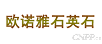 欧诺雅石英石
