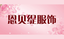 恩贝缇服饰