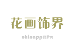 花画饰界