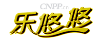 乐悠悠