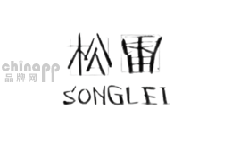 松雷