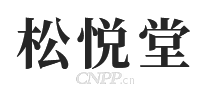 松悦堂