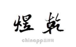 煜乾