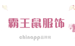 霸王鼠服饰