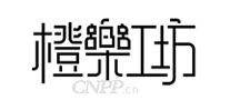 橙乐工坊