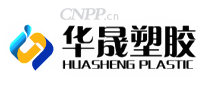华晟塑胶