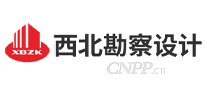 西北综合勘察设计研究院