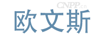 欧文斯