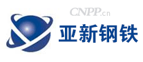 亚新钢铁