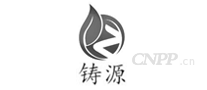 铸源