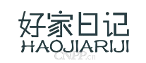 好家日记