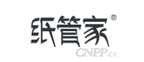 纸管家