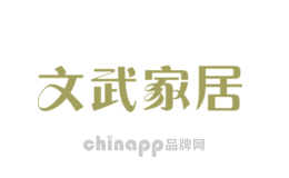 文武家居