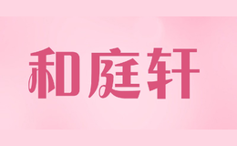和庭轩