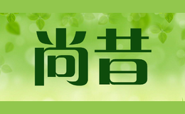 尚昔
