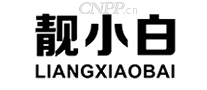靓小白