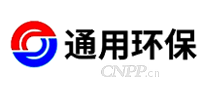 通用环保