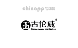 古伦威