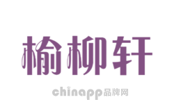 榆柳轩