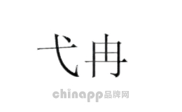 弋冉