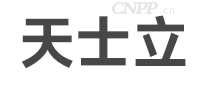 天士立