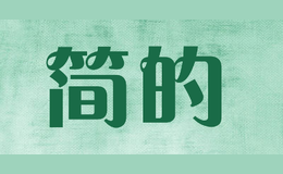简的