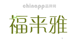 福来雅