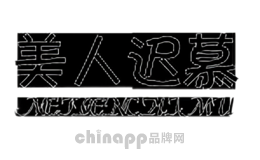 美人迟慕