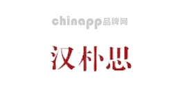汉朴思